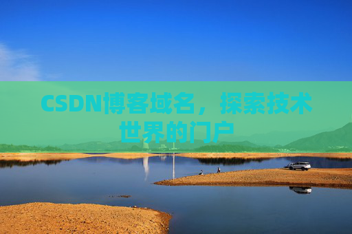 CSDN博客域名,探索技术世界的门户